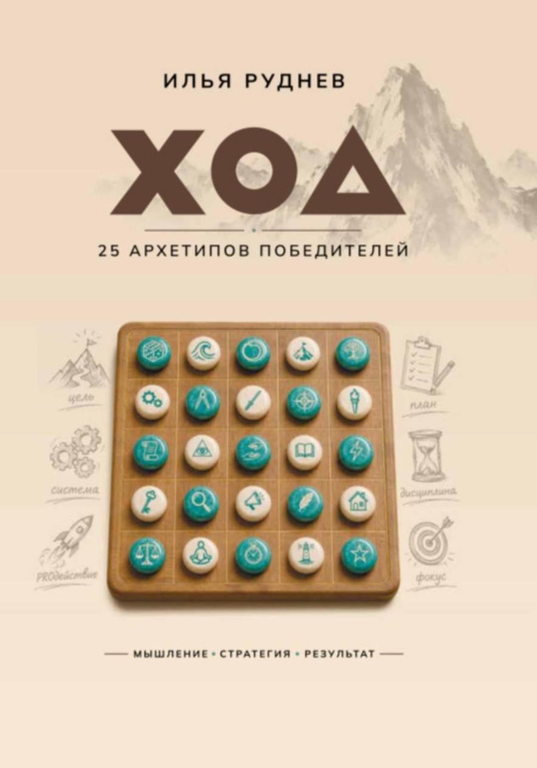 Обложка книги «ХОД. 25 архетипов победителей»