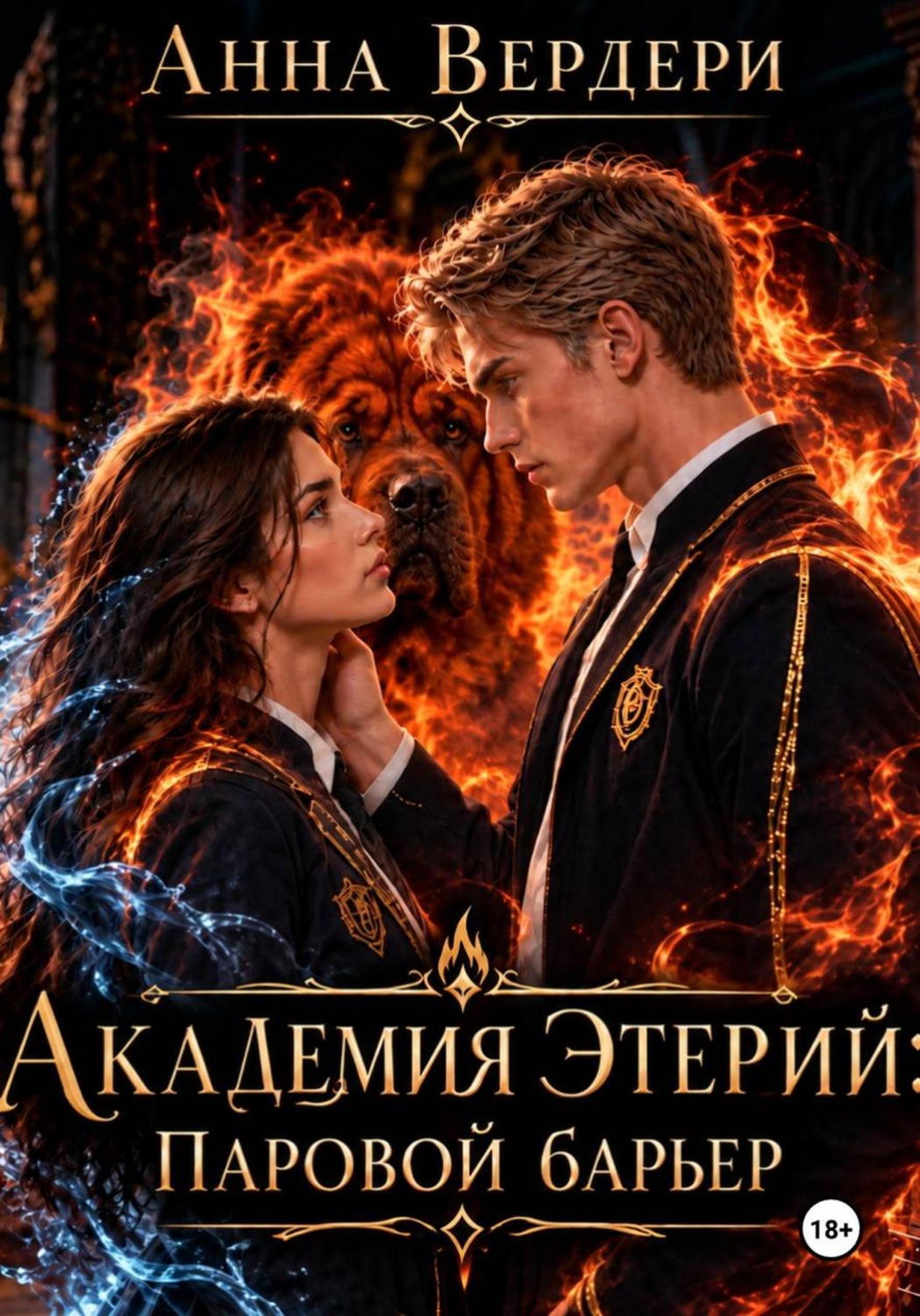 Обложка книги «Академия Этерии: Паровой барьер»