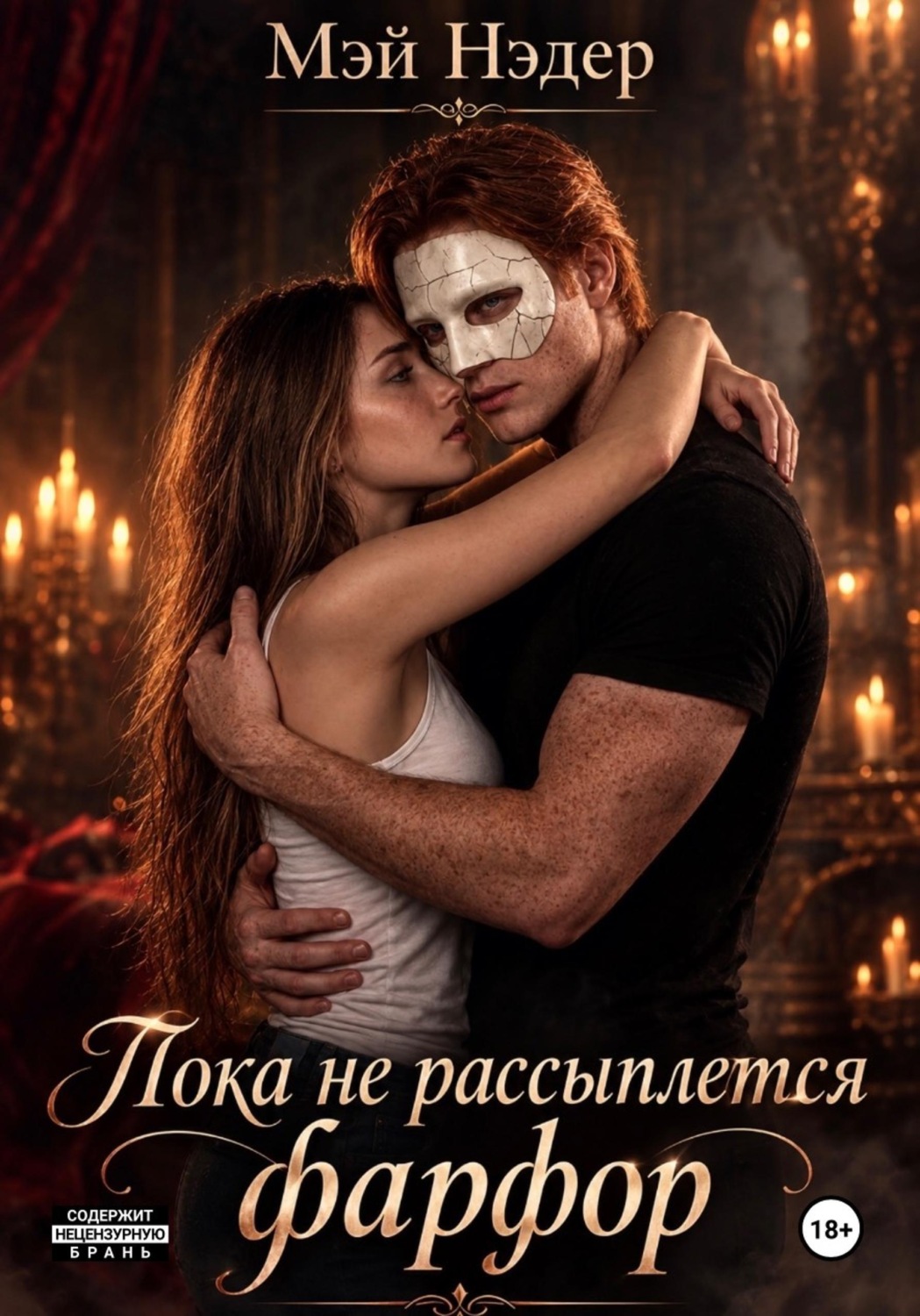 Обложка книги «Пока не рассыплется фарфор»