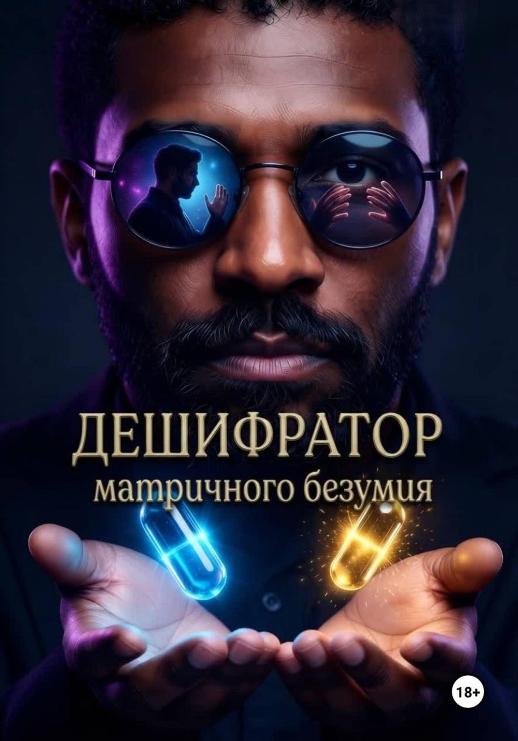 Обложка книги «Дешифратор матричного безумия»