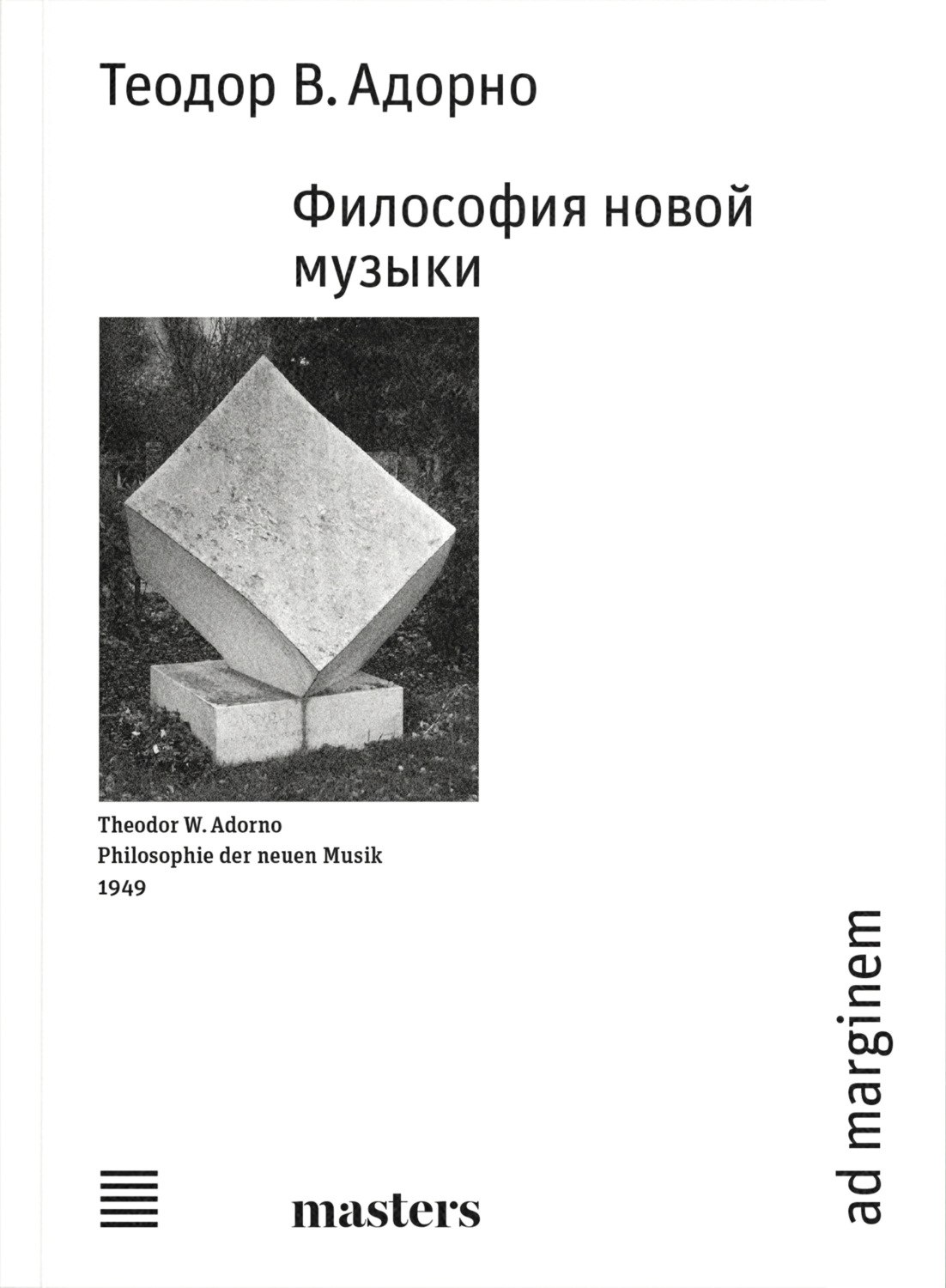 Обложка книги «Философия новой музыки»