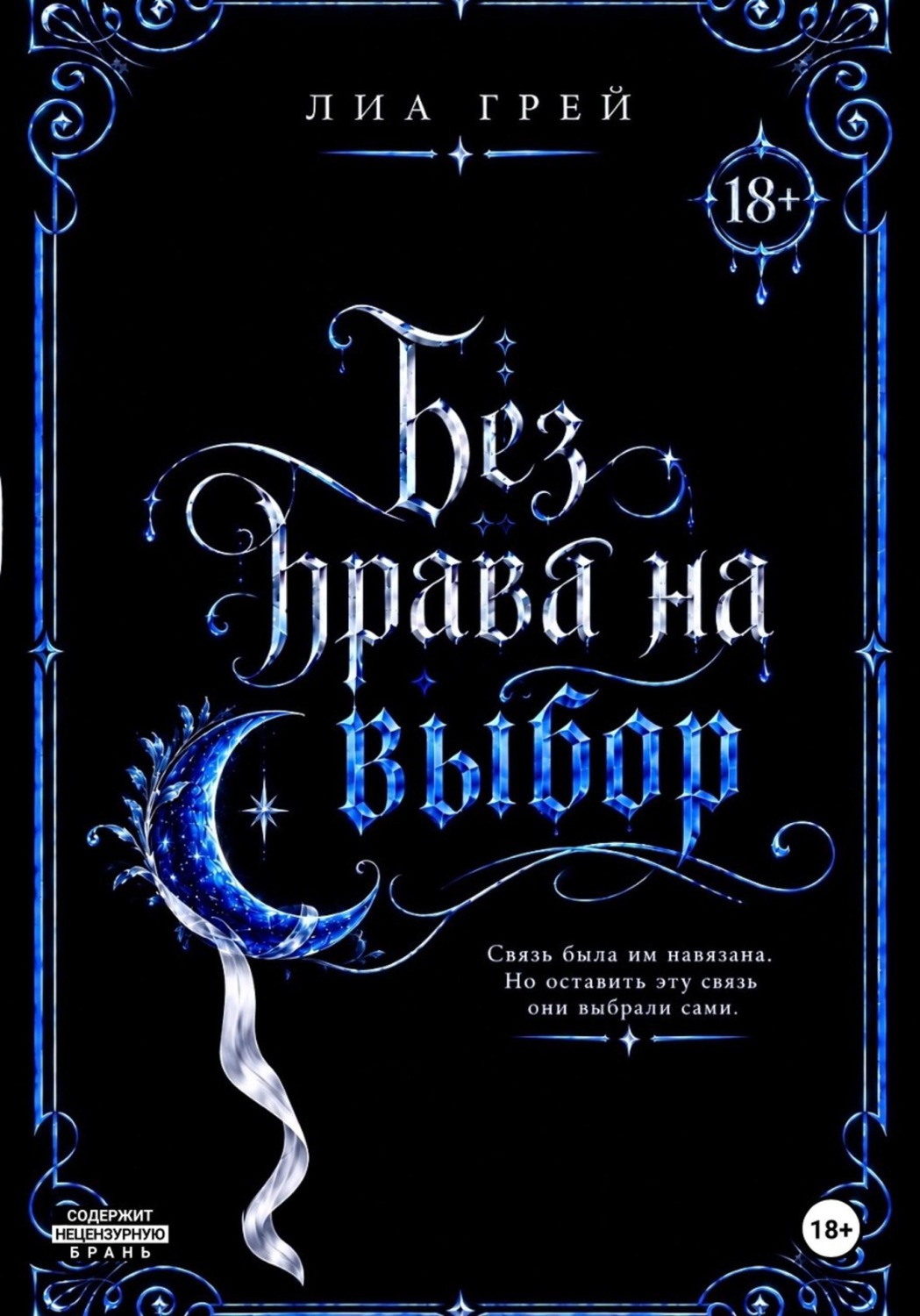 Обложка книги «Без права на выбор»