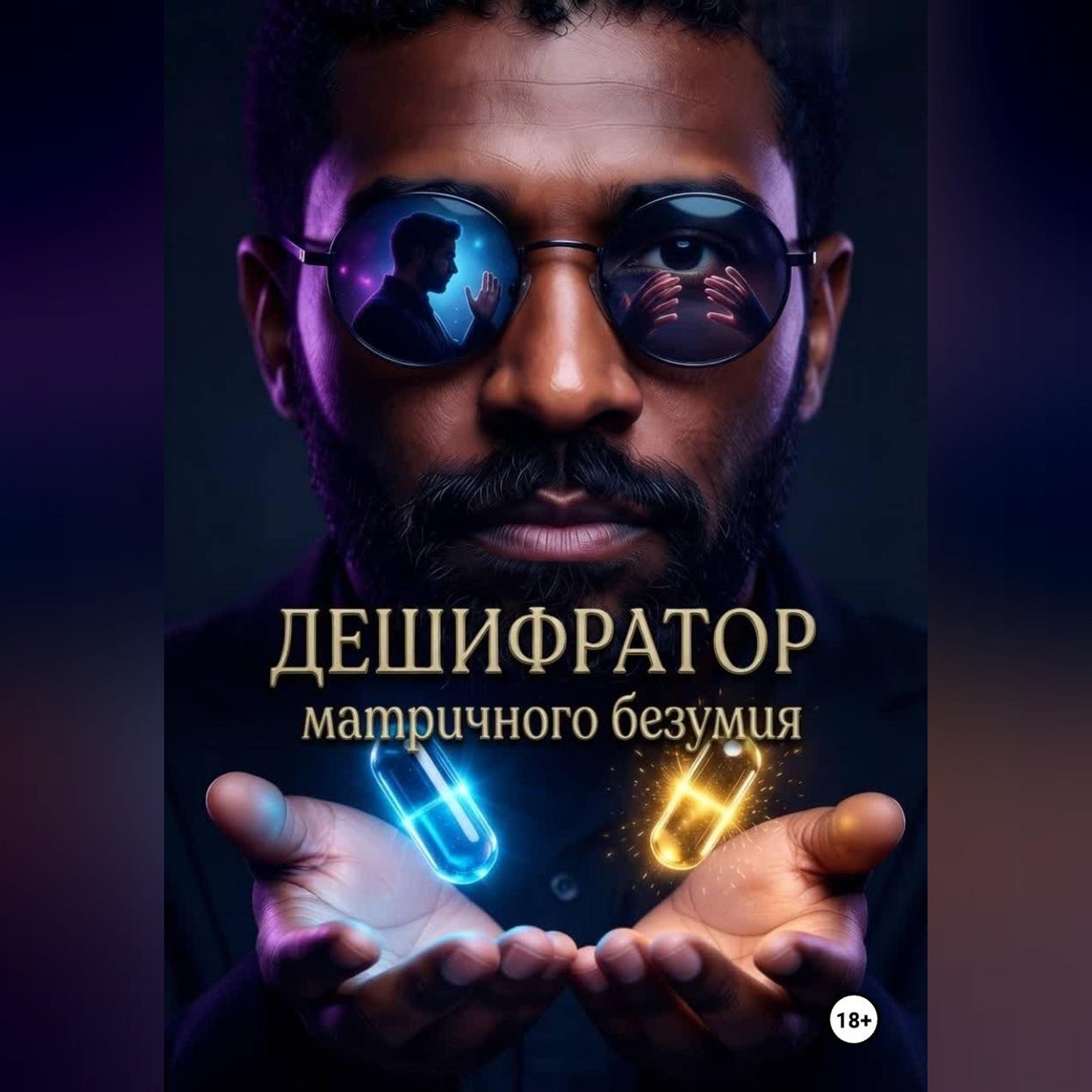 Обложка книги «Дешифратор матричного безумия»