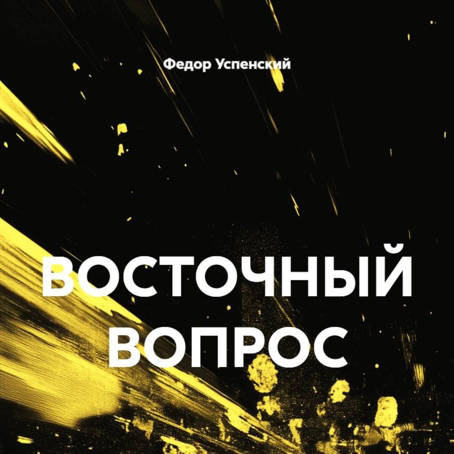 Обложка книги «ВОСТОЧНЫЙ ВОПРОС»