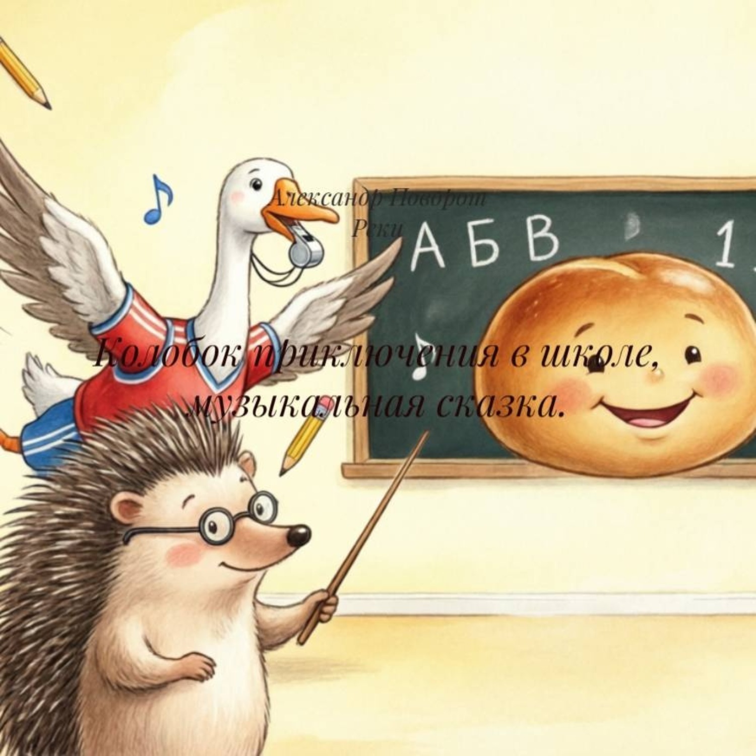 Обложка книги «Колобок приключения в школе, музыкальная сказка.»