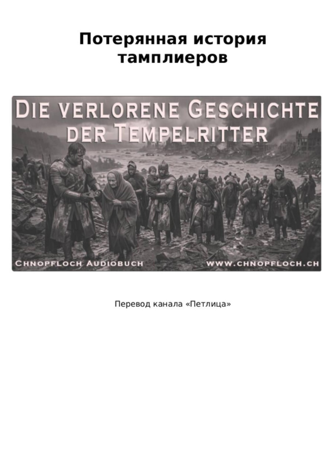 Обложка книги «Потерянная история тамплиеров»