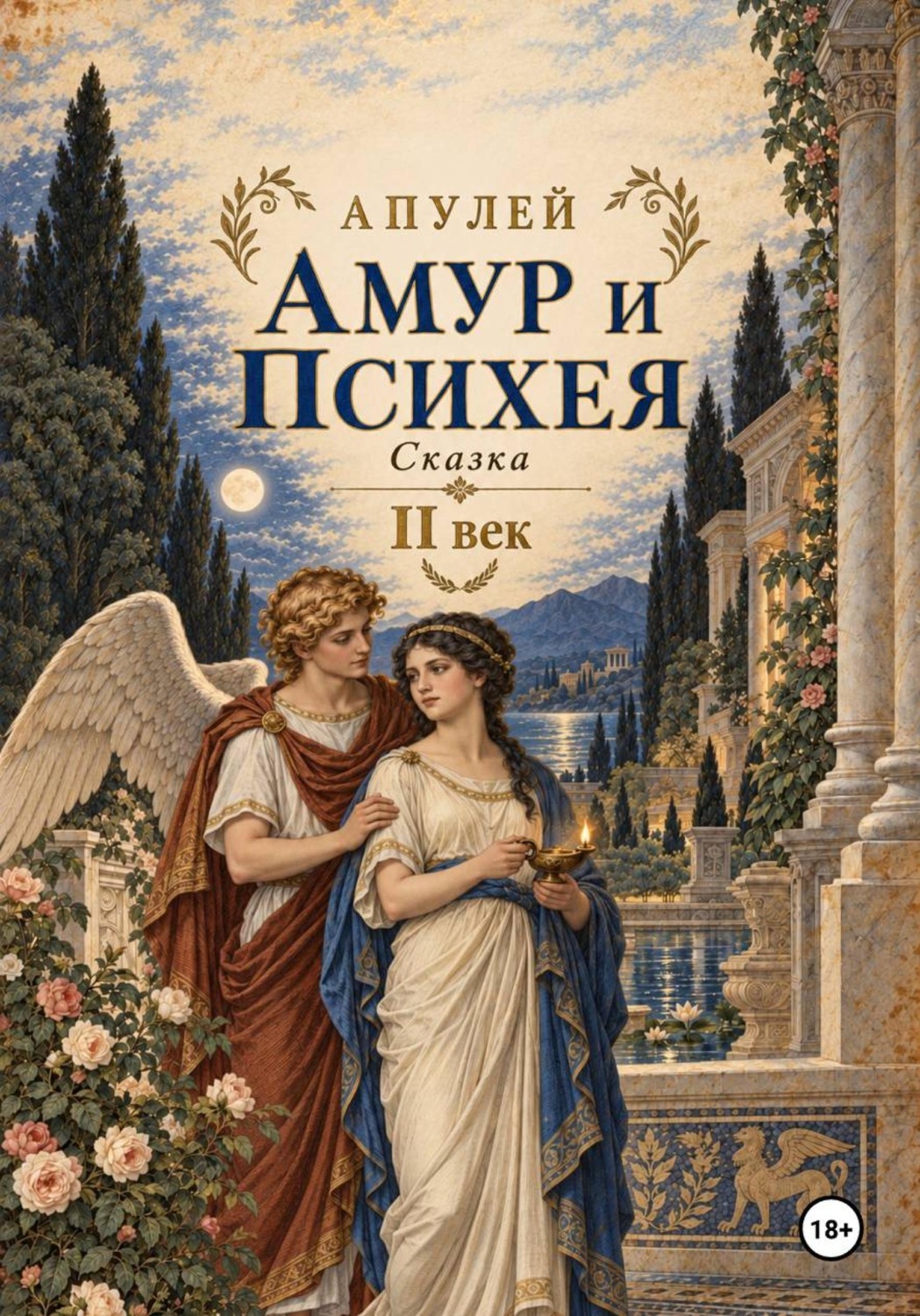 Обложка книги «Амур и Психея»