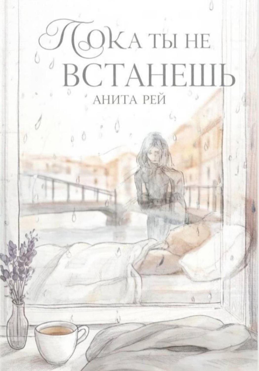 Обложка книги «Пока ты не встанешь»