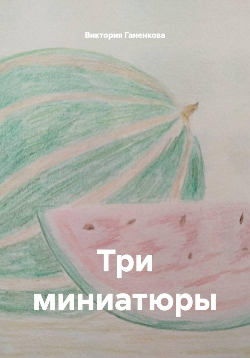 Обложка книги «Три миниатюры»