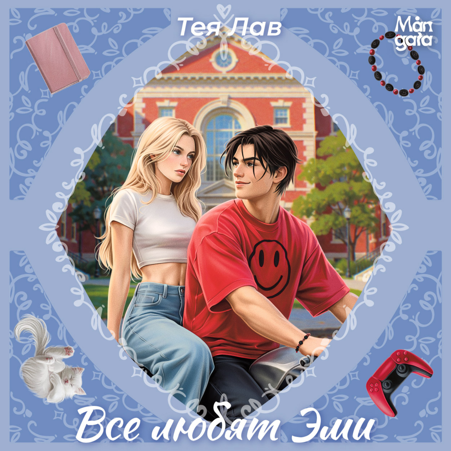 Обложка книги «Все любят Эми»