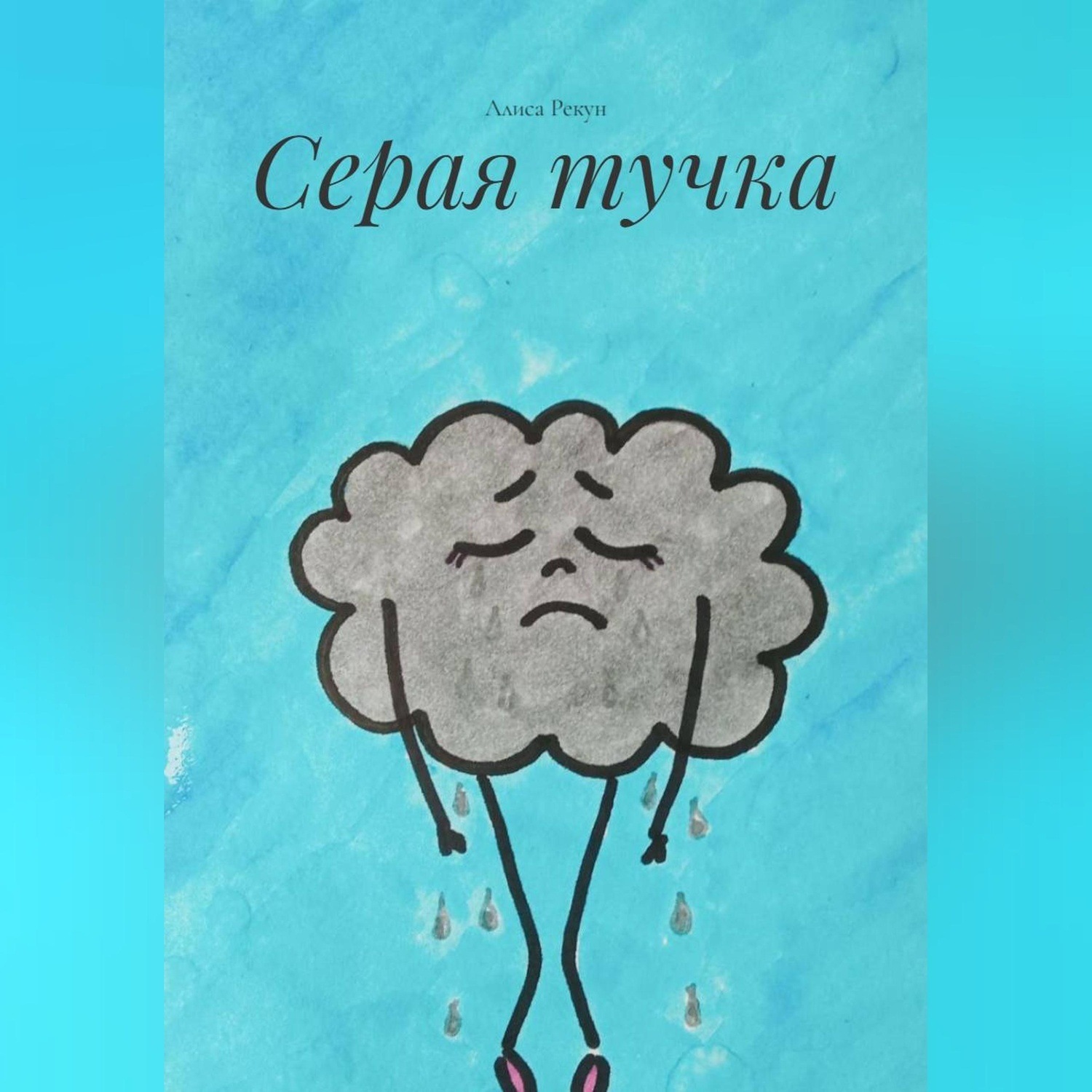 Обложка книги «Серая тучка»