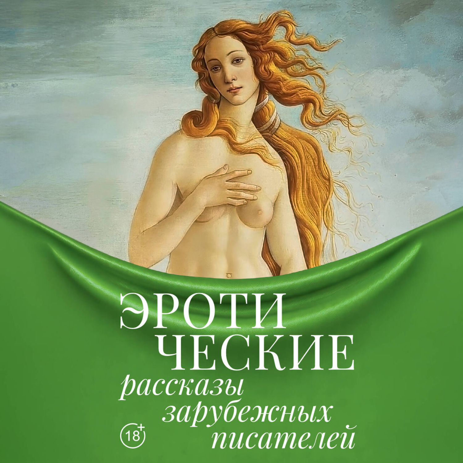 Обложка книги «Эротические рассказы зарубежных писателей»