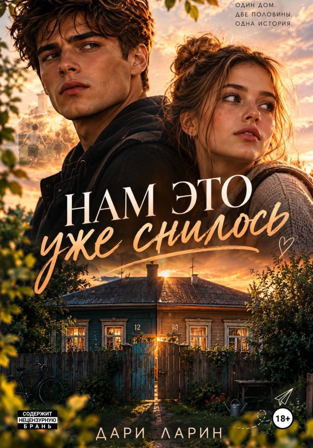 Обложка книги «Нам это уже снилось»