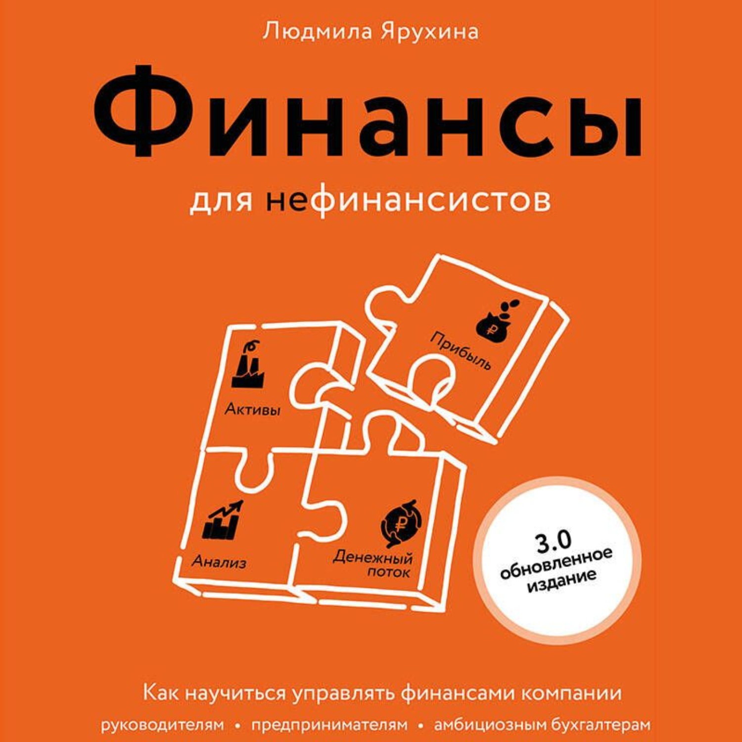 Обложка книги «Финансы для нефинансистов. Как научиться управлять финансами компании: руководителям, предпринимателям, амбициозным бухгалтерам»