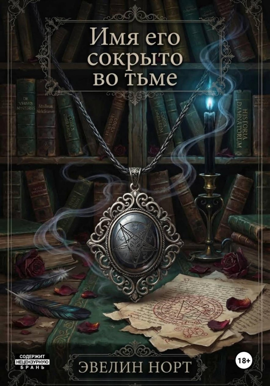 Обложка книги «Имя его сокрыто во тьме»