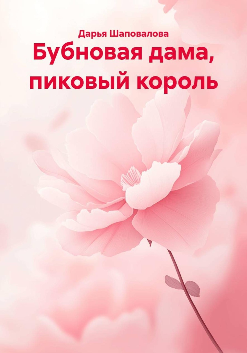 Обложка книги «Бубновая дама, пиковый король»