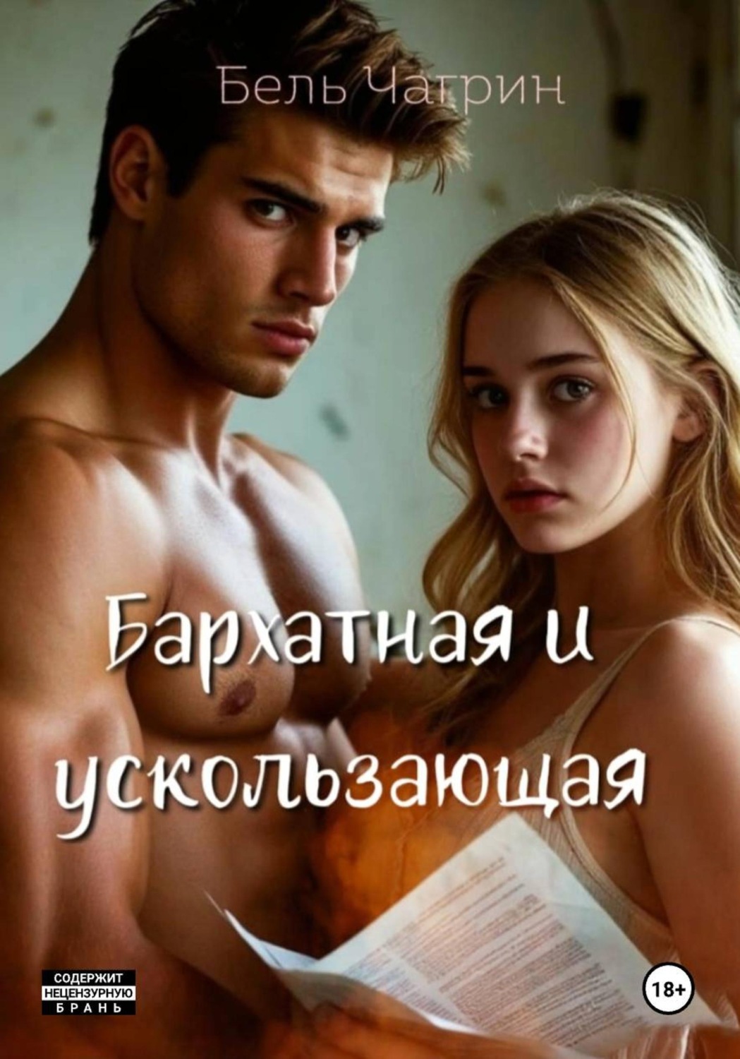 Обложка книги «Бархатная и ускользающая»