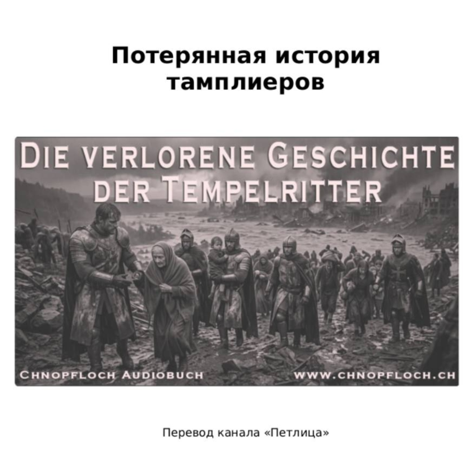 Обложка книги «Потерянная история тамплиеров»