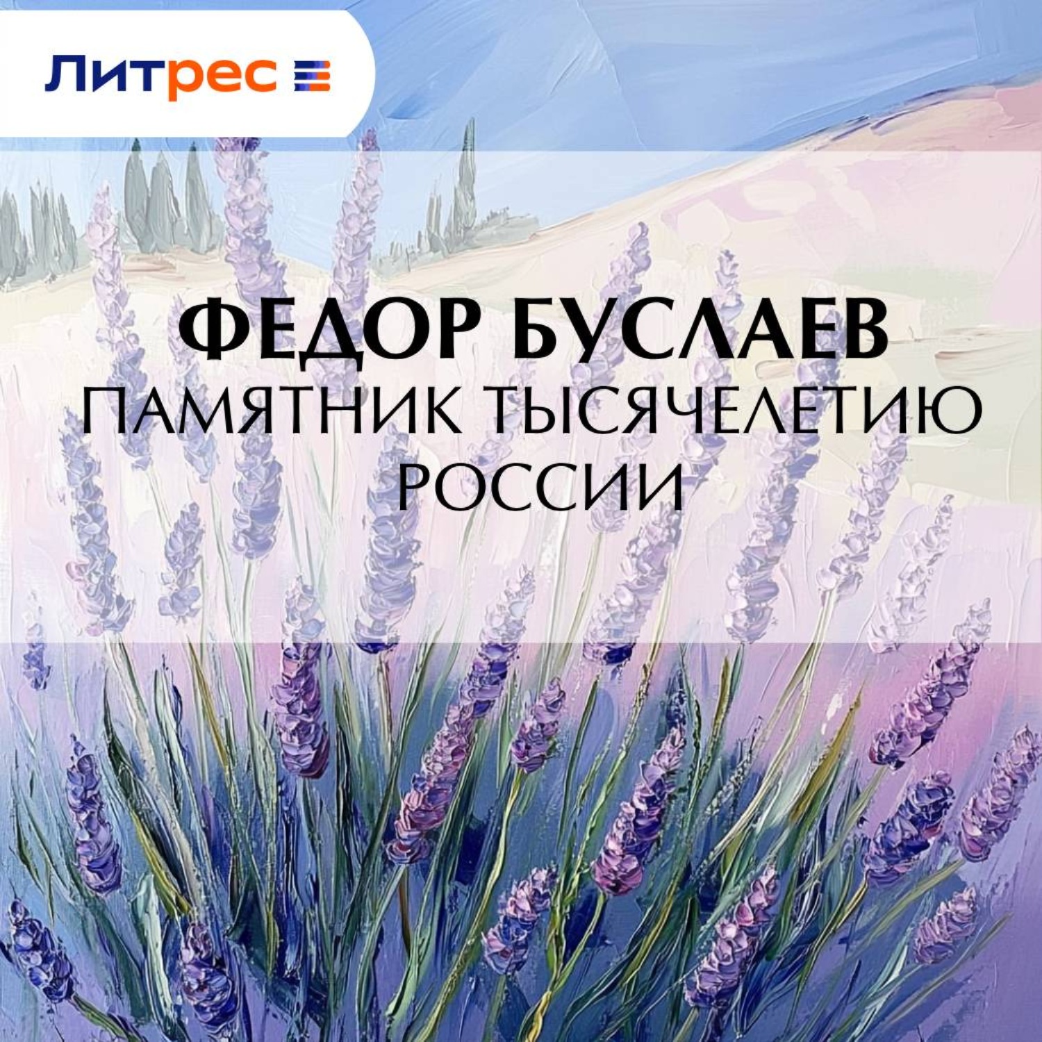 Обложка книги «Памятник Тысячелетию России»
