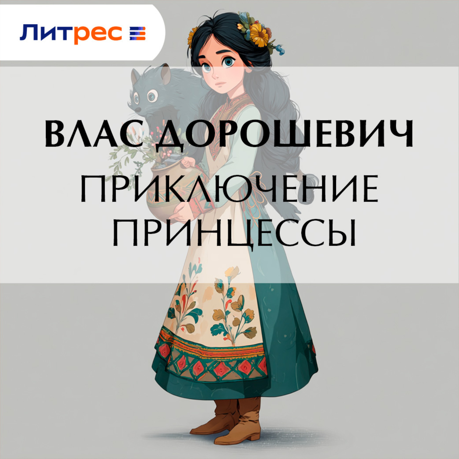 Обложка книги «Приключение принцессы»