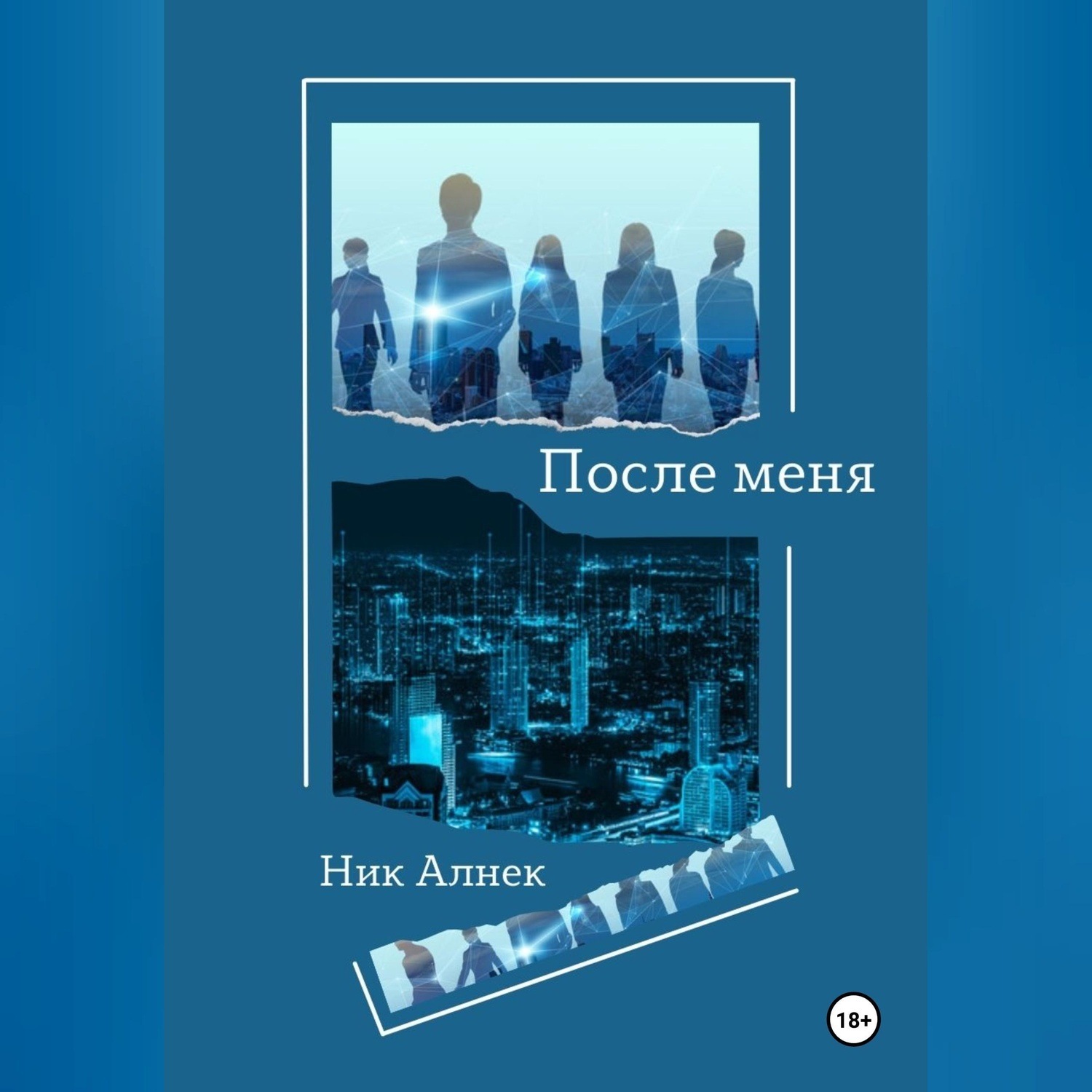 Обложка книги «После меня»