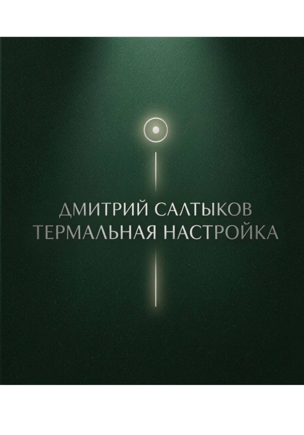 Обложка книги «Термальная настройка»