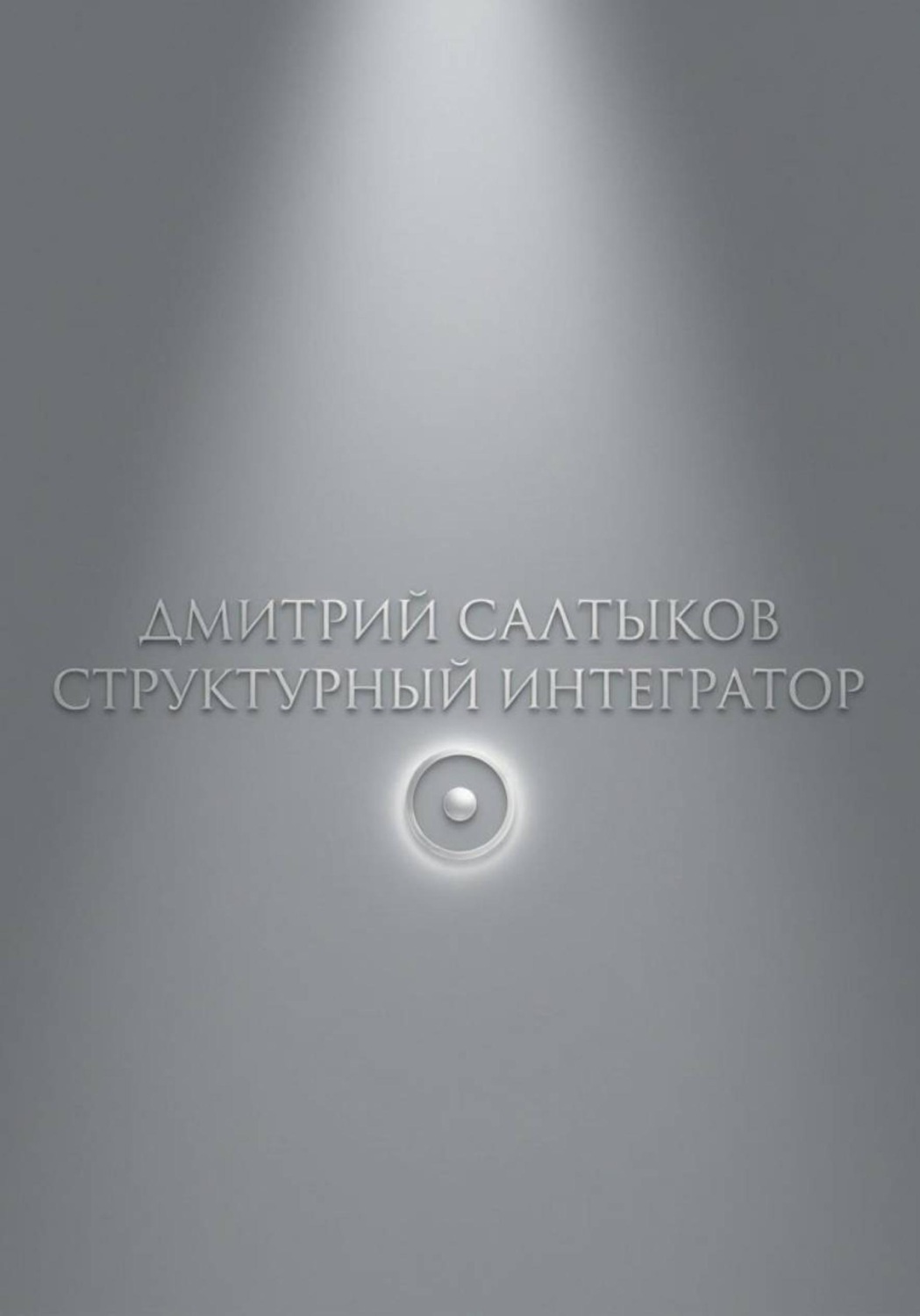 Обложка книги «Структурный интегратор»