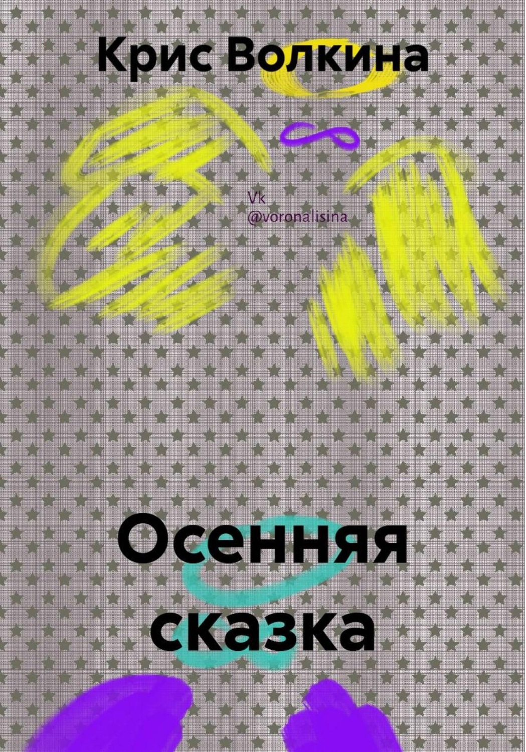 Обложка книги «Осенняя сказка»