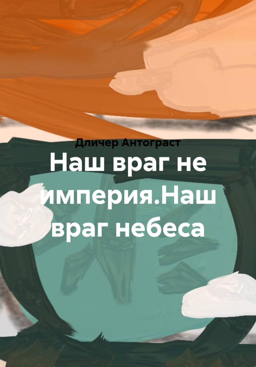 Обложка книги «Наш враг не империя.Наш враг небеса»