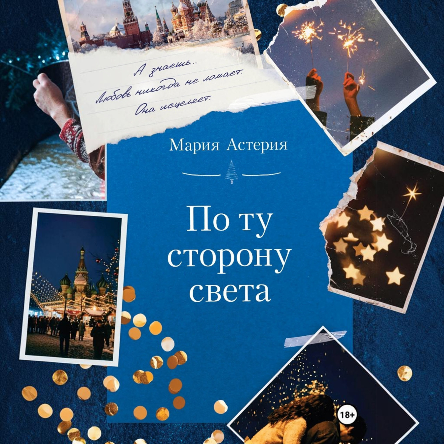 Обложка книги «По ту сторону света»
