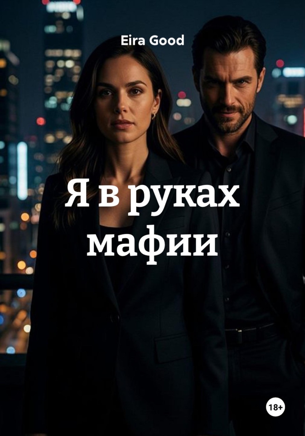 Обложка книги «Я в руках мафии»