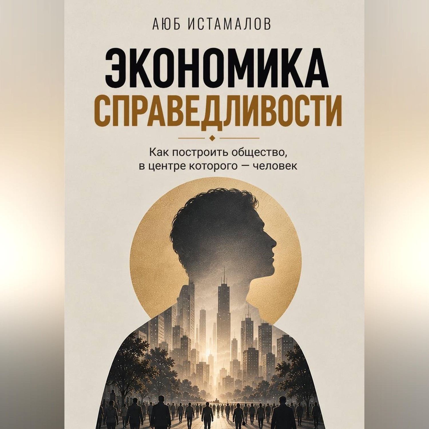 Обложка книги «Экономика справедливости»