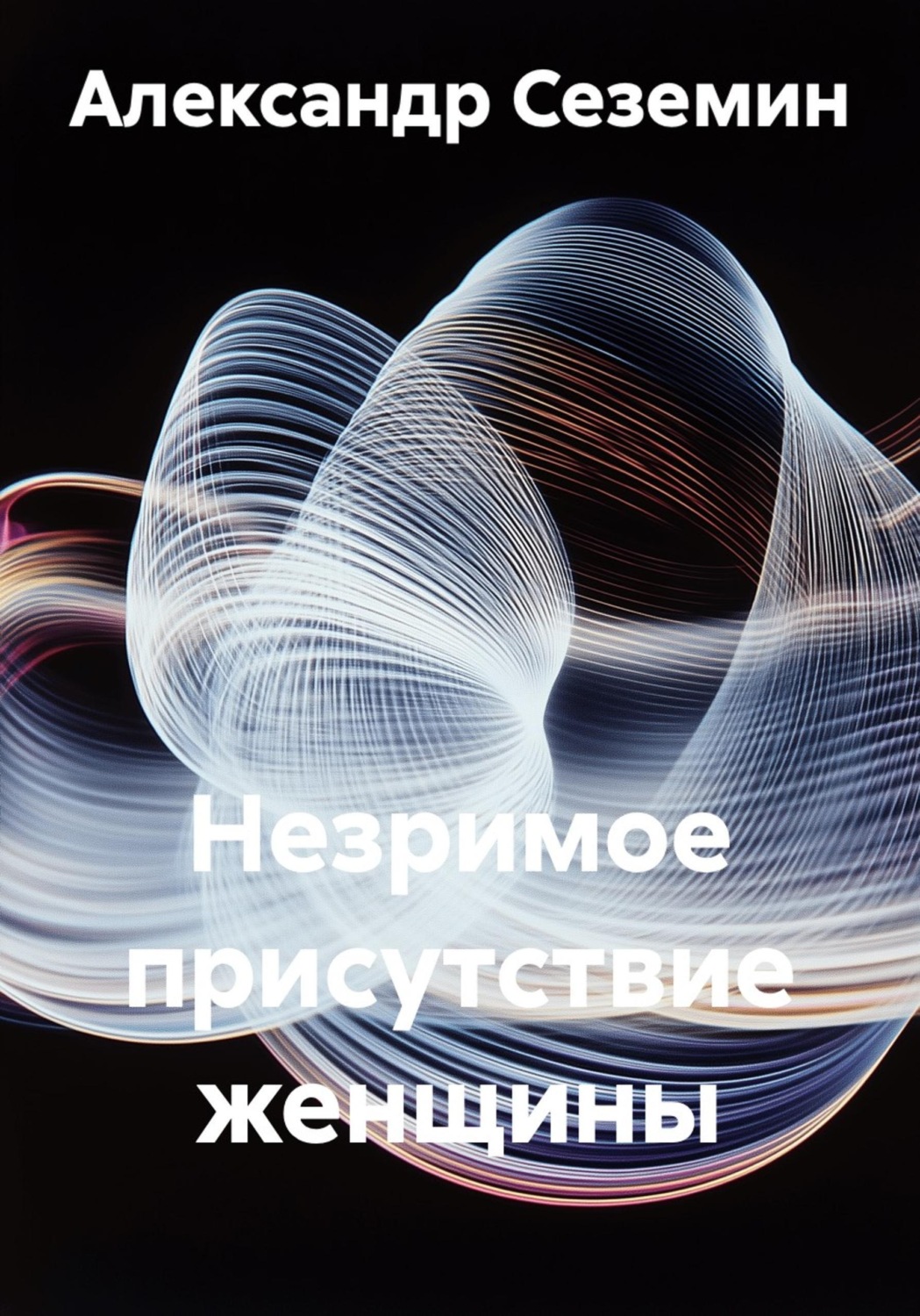 Обложка книги «Незримое присутствие женщины»