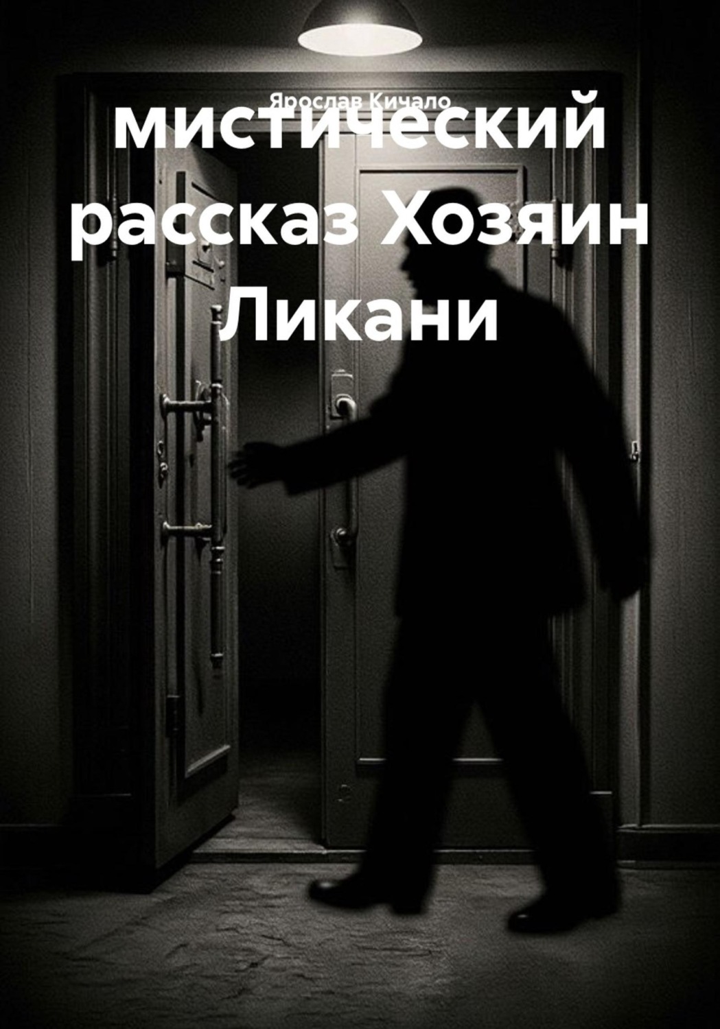 Обложка книги «Хозяин Ликани. Мистический рассказ»