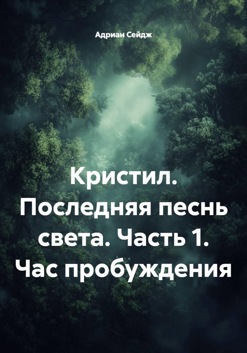 Обложка книги «Кристил. Последняя песнь света. Часть 1. Час пробуждения»