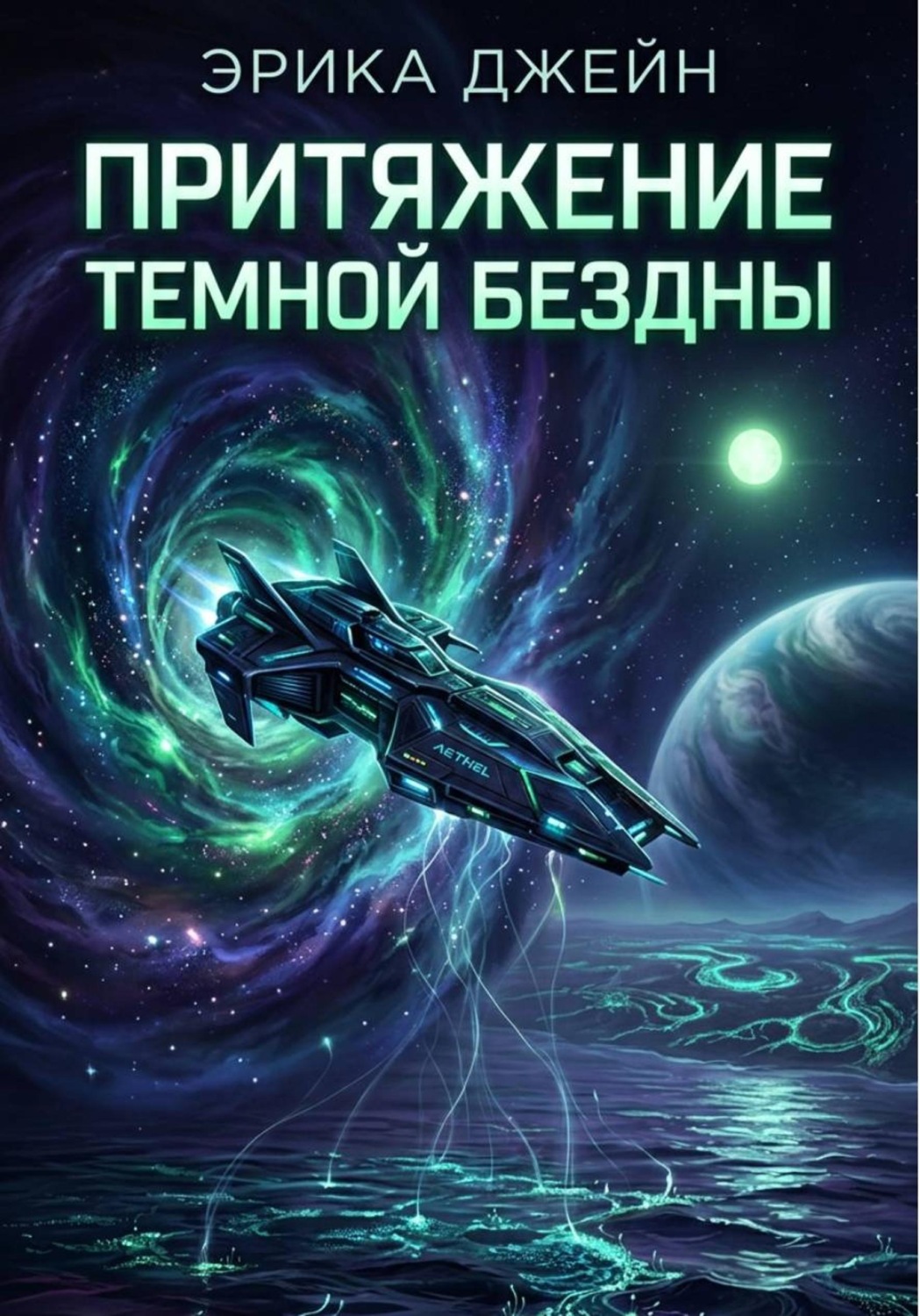 Обложка книги «Притяжение темной бездны»