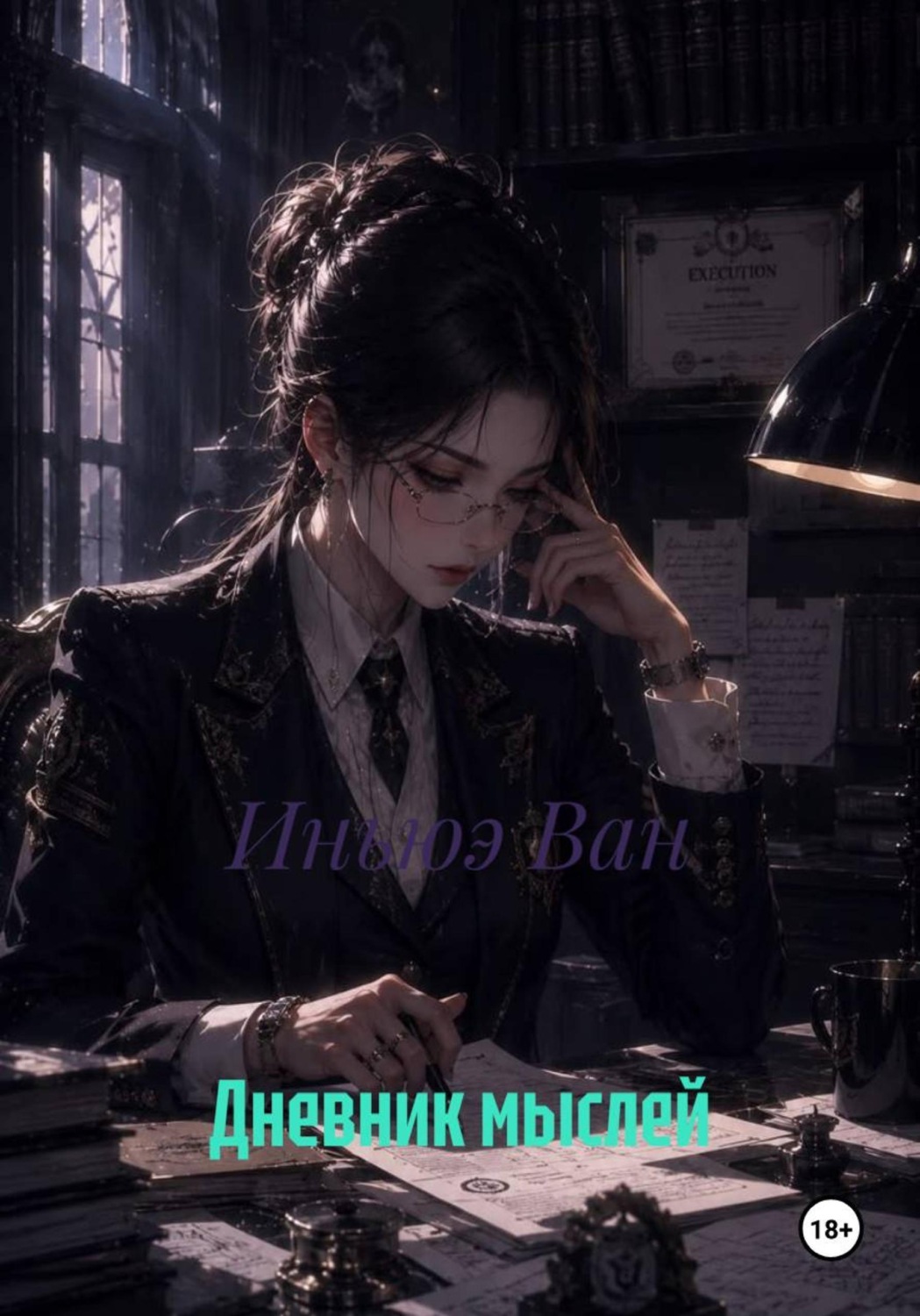 Обложка книги «Дневник мыслей»