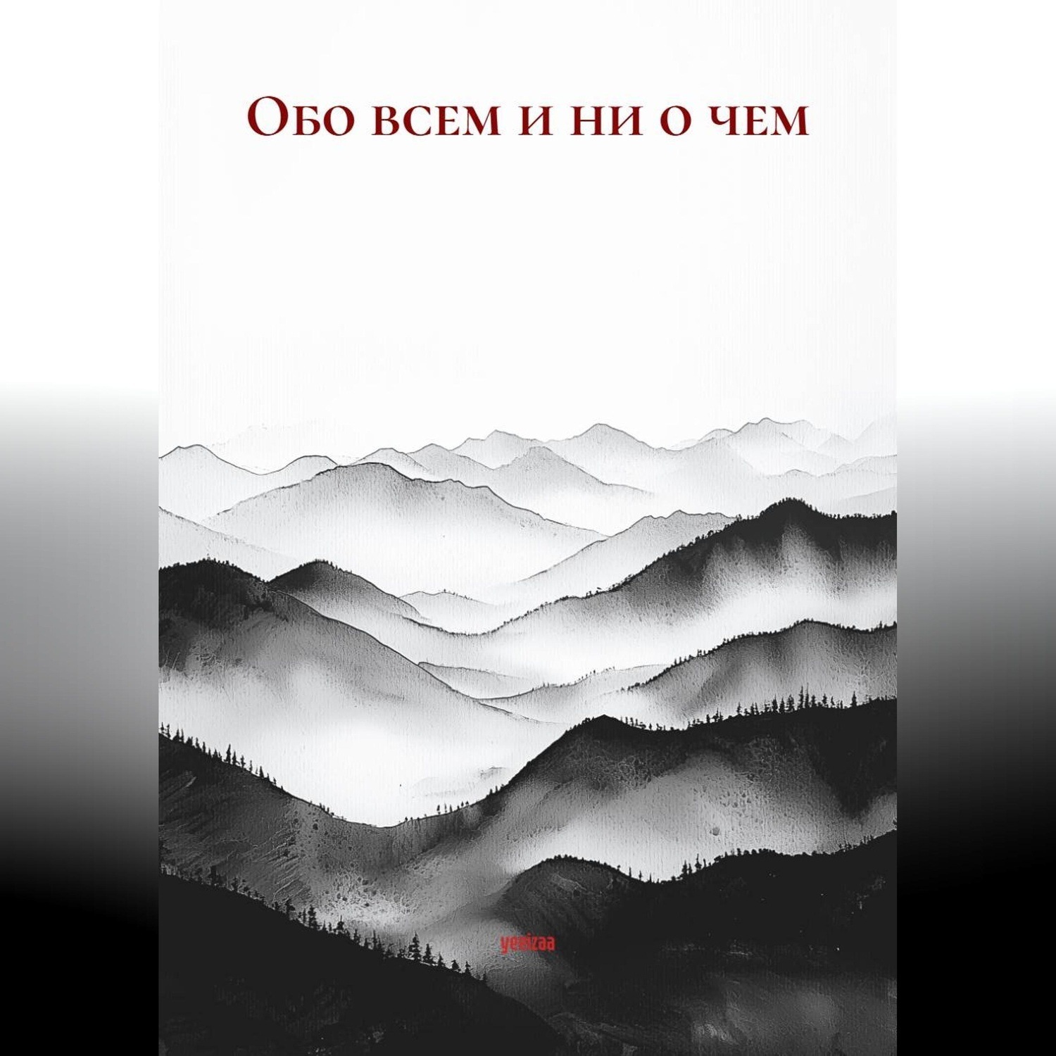 Обложка книги «Обо всем и ни о чем»