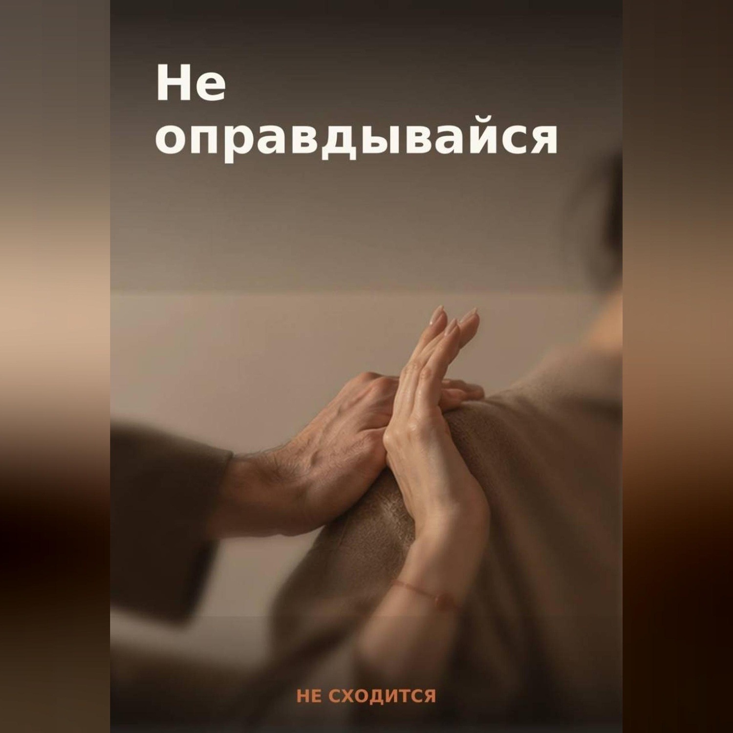 Обложка книги «50 готовых фраз для отказа и личных границ — книга-гайд «Не оправдывайся»»