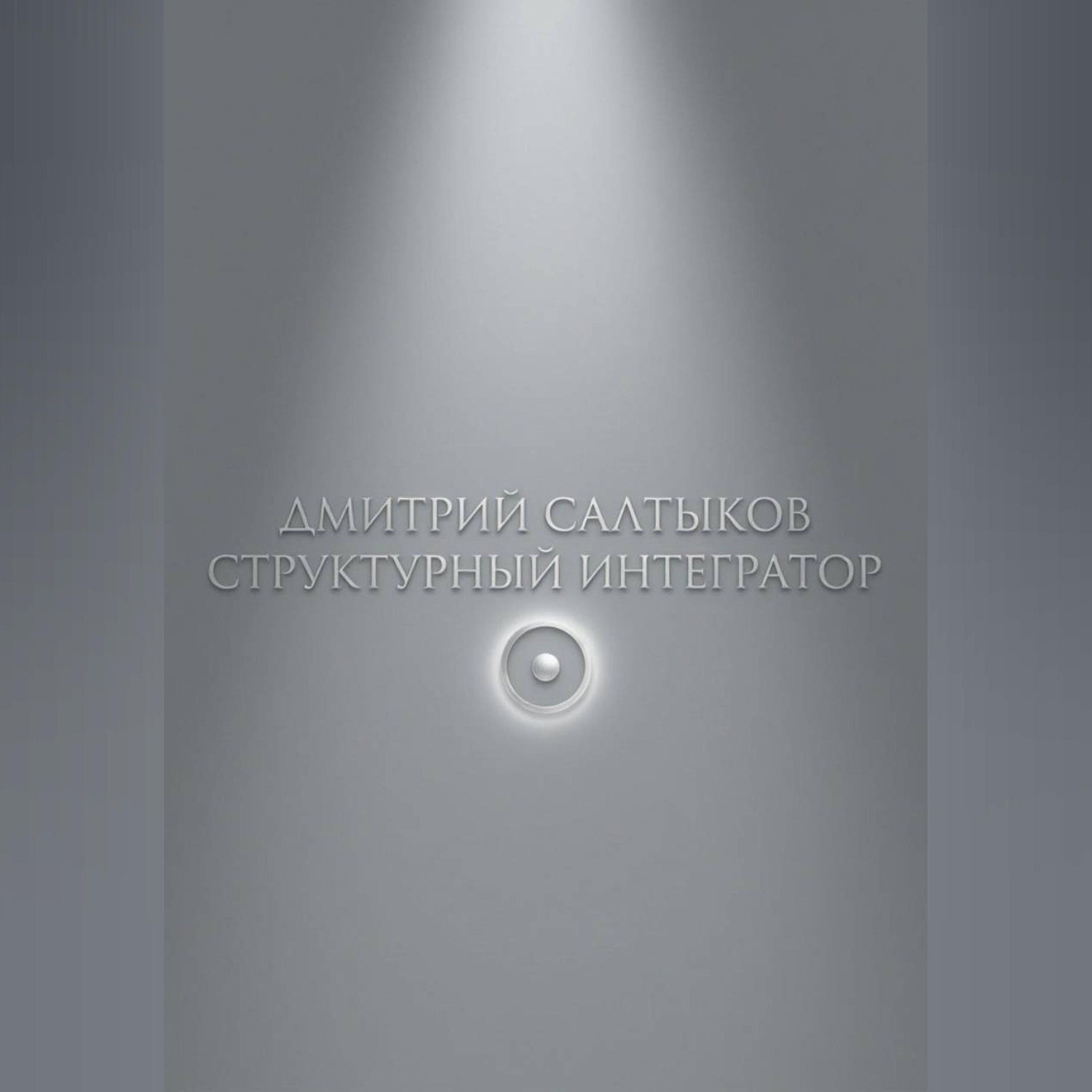 Обложка книги «Структурный интегратор»