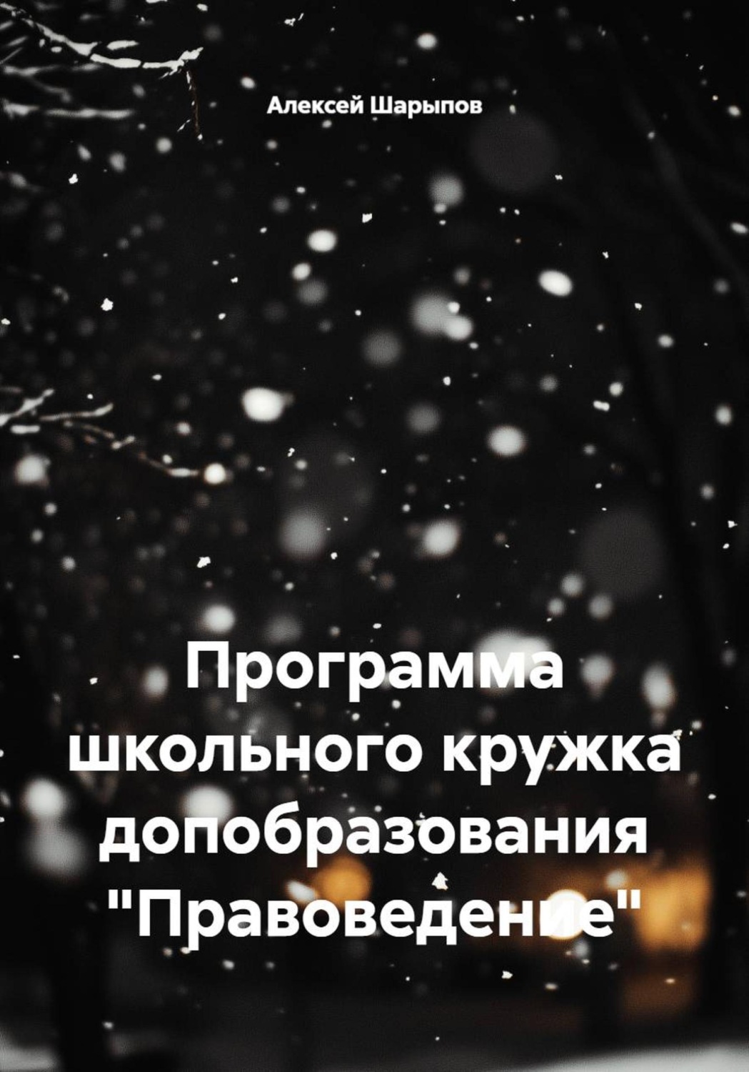 Обложка книги «Программа школьного кружка допобразования "Правоведение"»