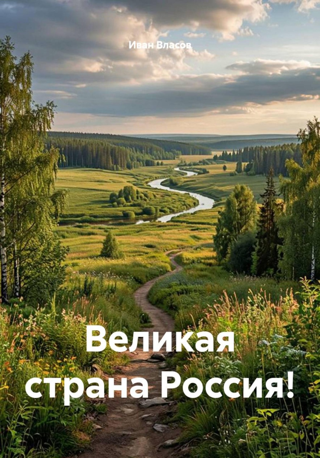 Обложка книги «Великая страна Россия!»