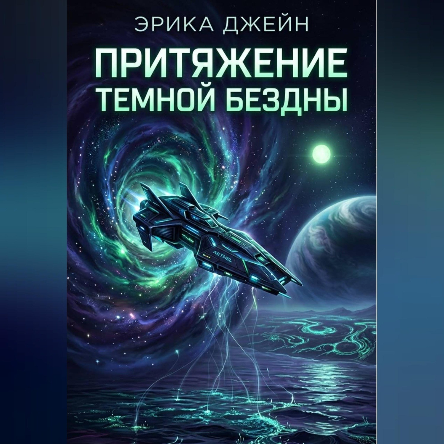 Обложка книги «Притяжение темной бездны»