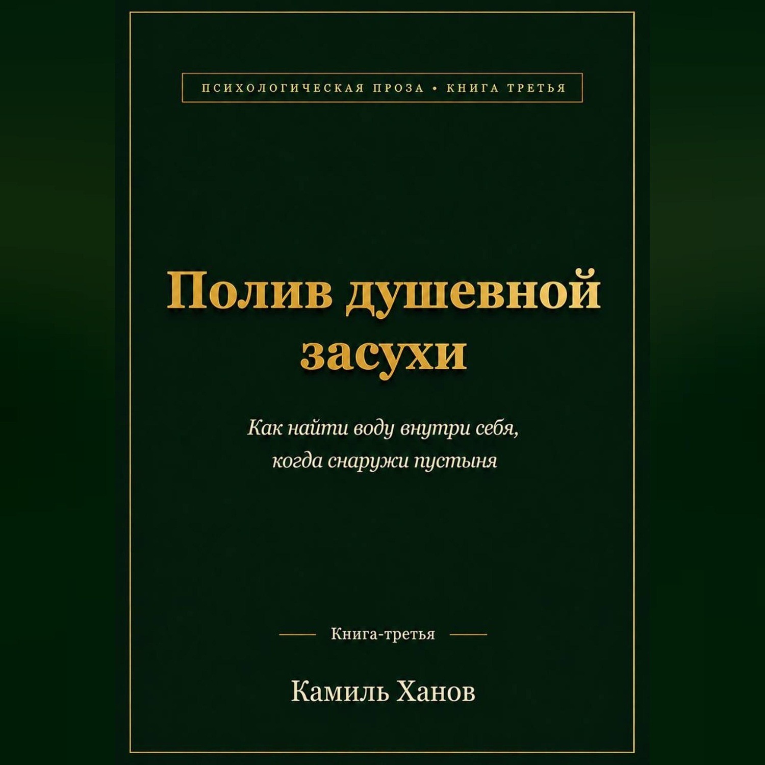 Обложка книги «Полив душевной засухи. Книга третья»