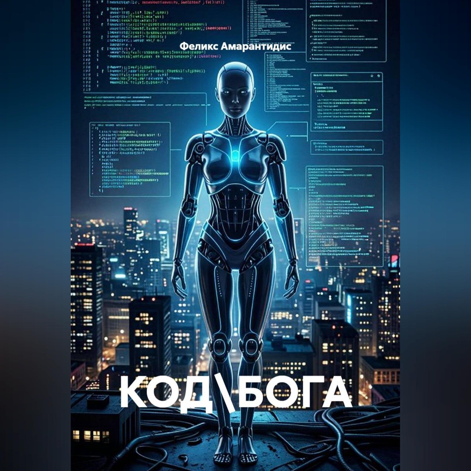 Обложка книги «Код бога»