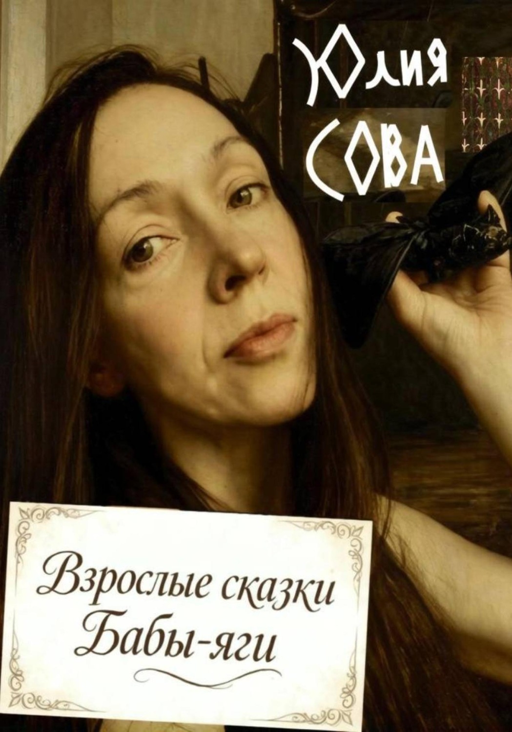 Обложка книги «Взрослые сказки Бабы-яги»