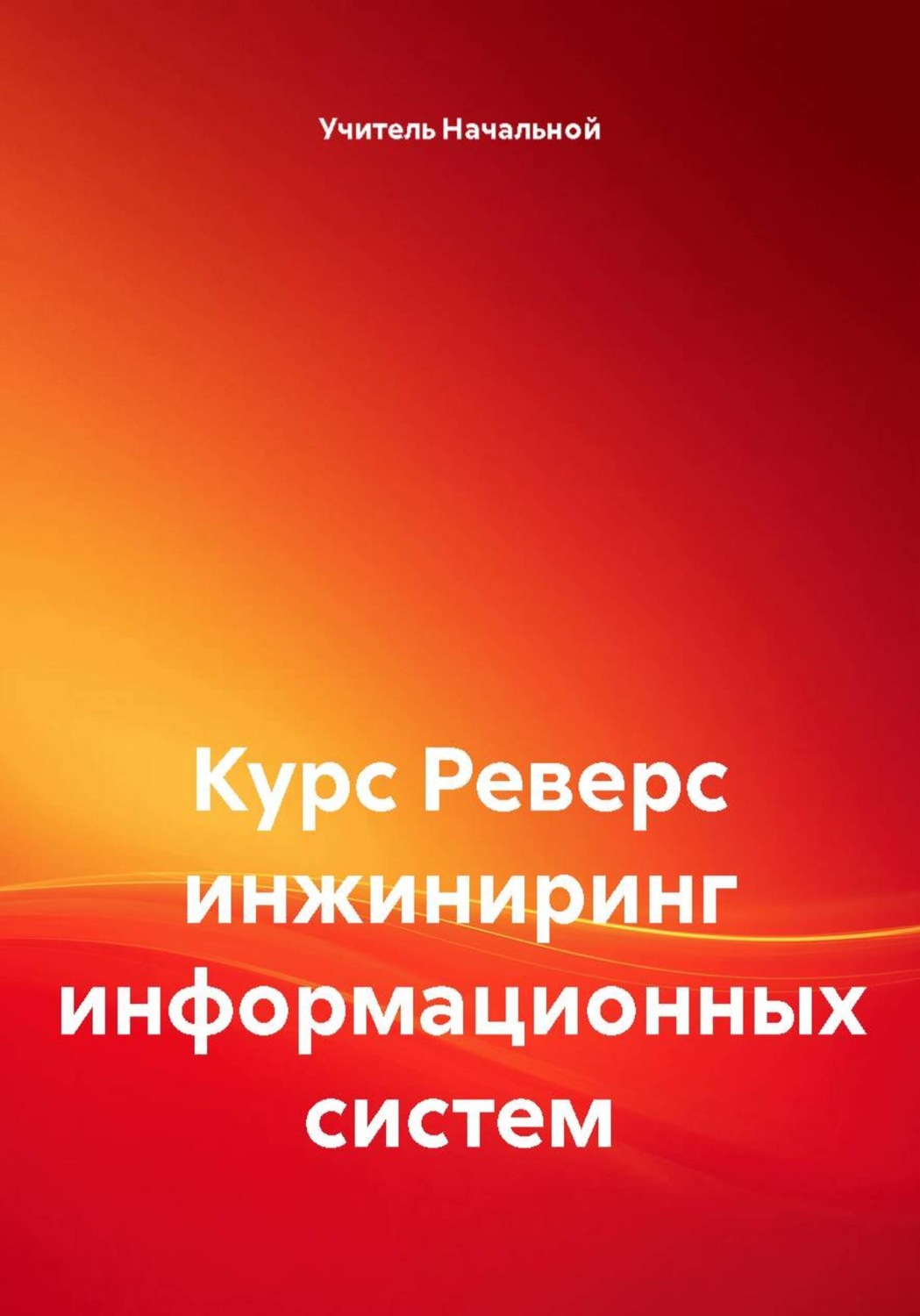 Обложка книги «Курс Реверс инжиниринг информационных систем»
