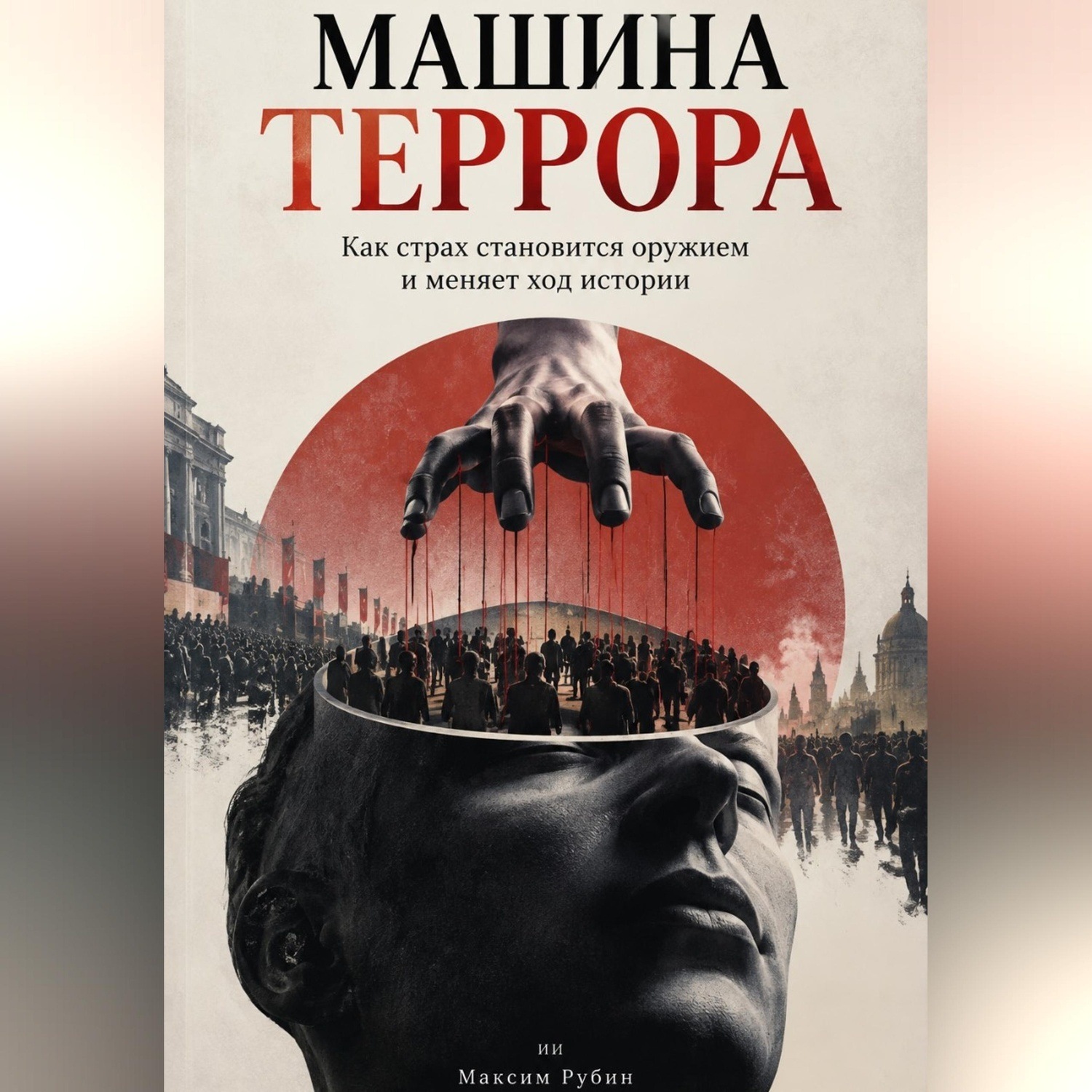 Обложка книги «Машина террора. Как страх становится оружием и меняет ход истории»