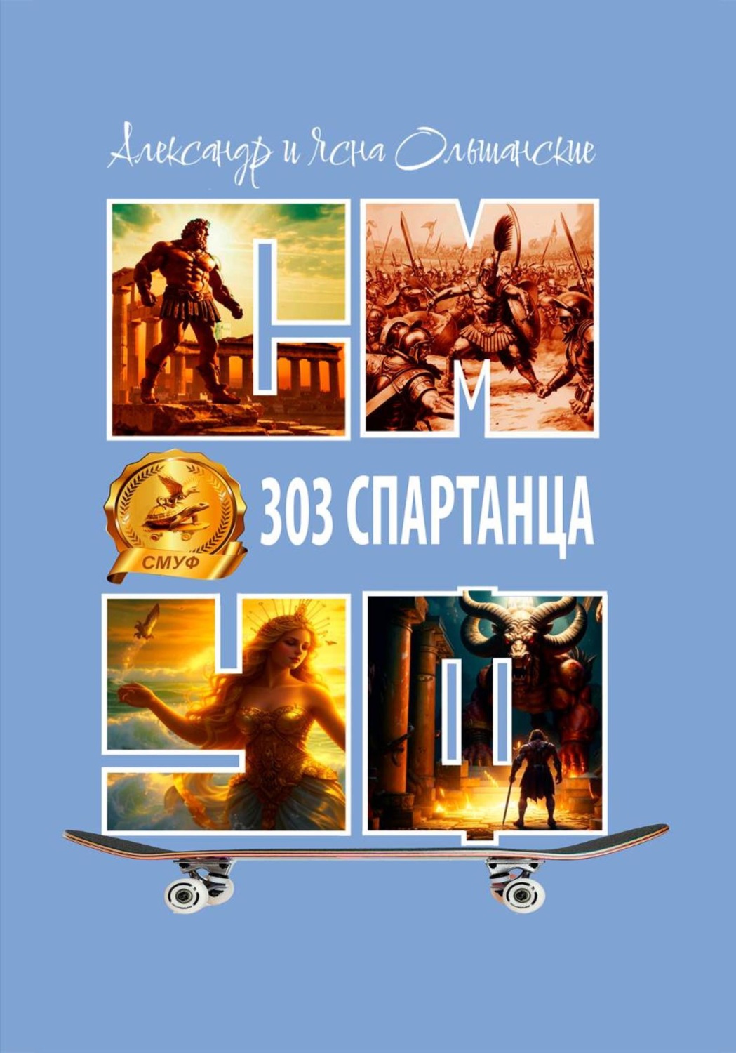 Обложка книги «Триста три спартанца»