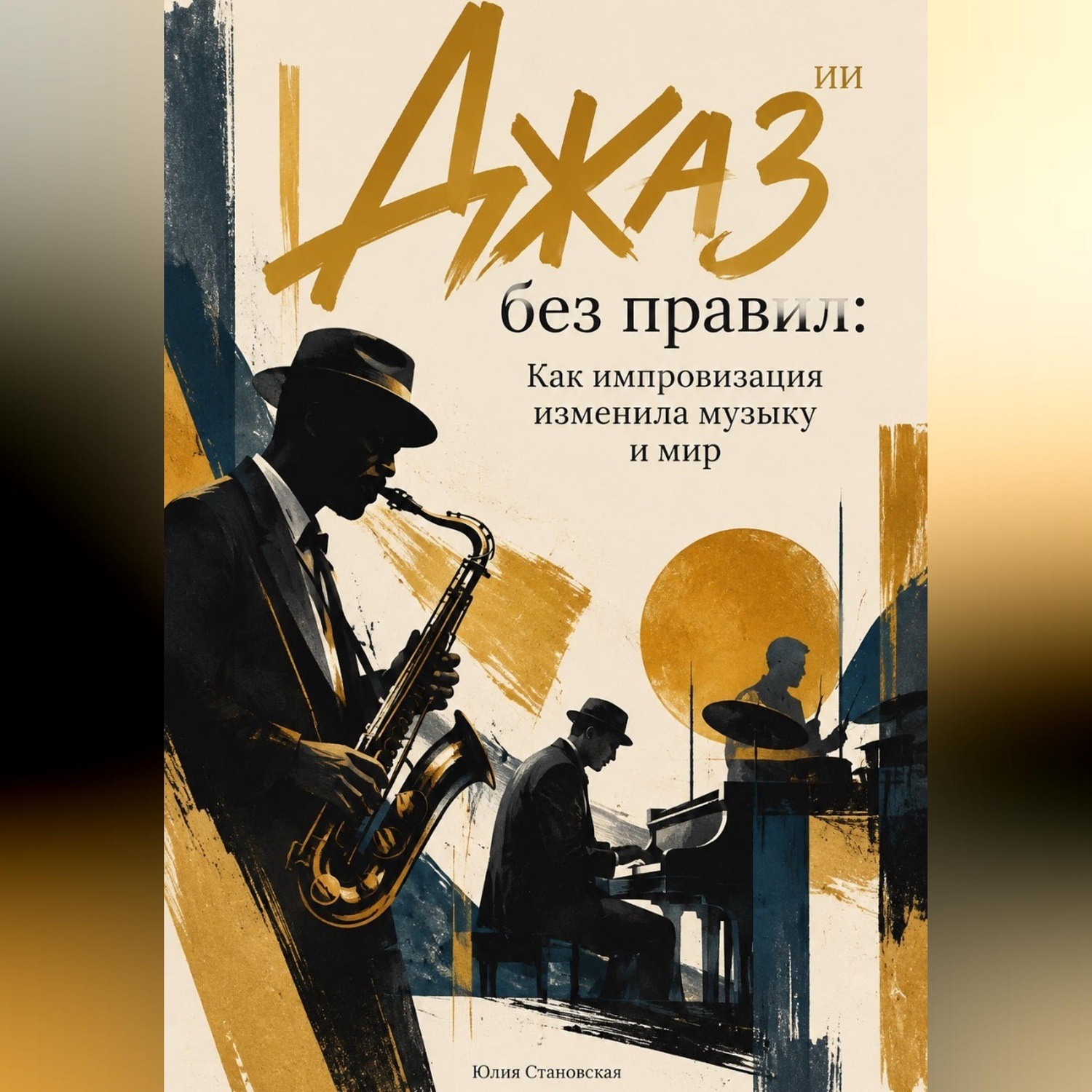 Обложка книги «Джаз без правил. Как импровизация изменила музыку и мир»